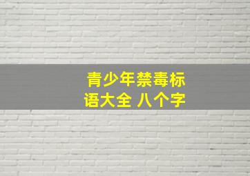 青少年禁毒标语大全 八个字